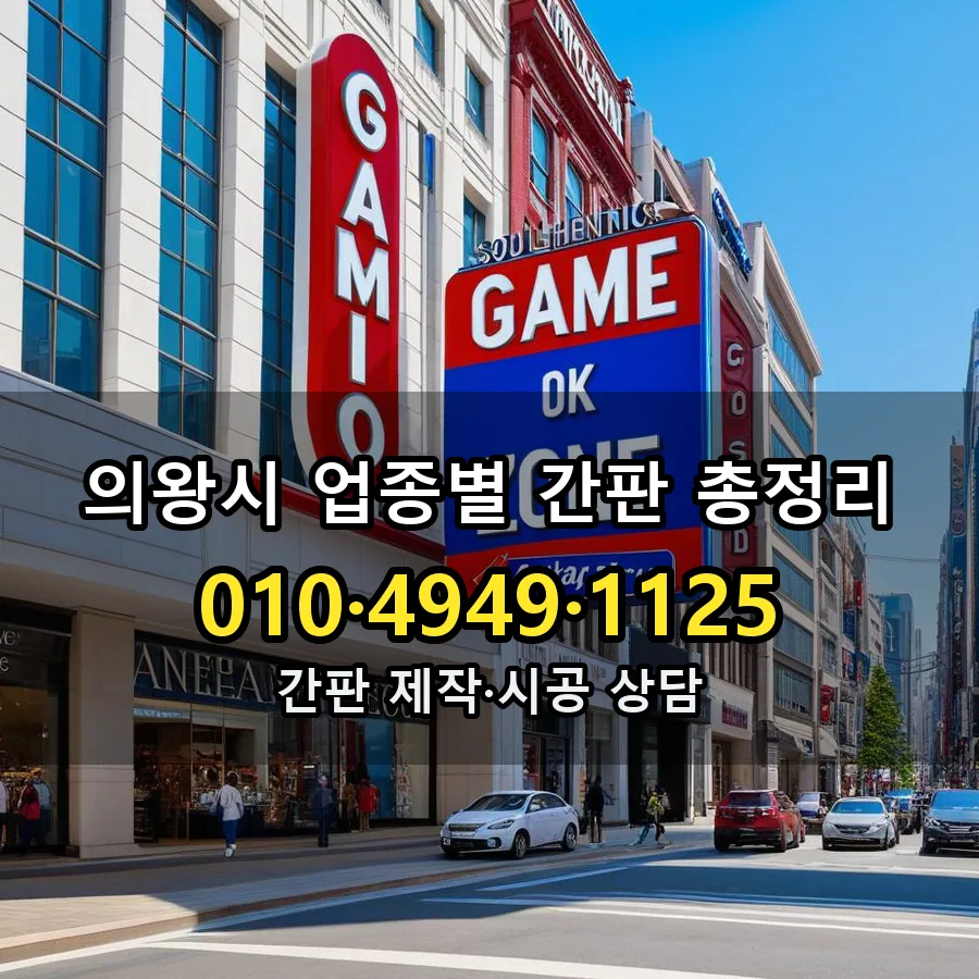 업종별 간판 총정리 시공 사진